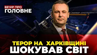 🔴Росіяни ударили по громаді під Куп'янськом, Скандал у США, Робота Ради / ВЕЧІР. ПРО ГОЛОВНЕ