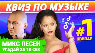 🎸 КВИЗ МУЗЫКА #1 от КВИЗАР🎶 Квиз музыкальный по разным жанрам и годам. Угадай песню за 10 секунд!