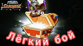 Tower Conquest #2 ЕЖЕДНЕВКА.БОИ ДРУИДАМ