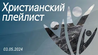 Христианский плейлист 03.05.2024