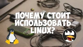 Почему стоит сменить Windows на Linux?