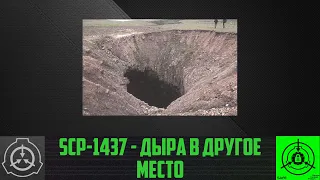 SCP-1437 - Дыра в другое место        【СТАРАЯ ОЗВУЧКА】