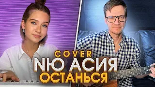 Асия feat. NЮ - Останься совместный кавер на гитаре и пиано | pro-gitaru.ru