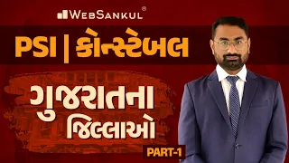 ગુજરાતના જિલ્લાઓ Part 01 | Gujarat Jilla | PSI | Constable | WebSankul