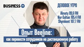 Руслан Ильницкий - как Beeline отправил на удаленную работу сотрудников