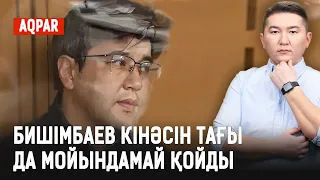 БИШІМБАЕВТЫҢ ІСІН 12 АЛҚАБИ ҚАРАЙТЫН БОЛДЫ / ШҰҒЫЛ ШЫҒАРЫЛЫМ