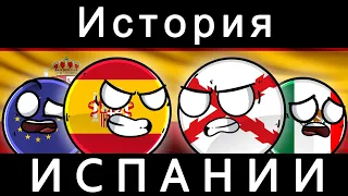 COUNTRYBALLS - ИСТОРИЯ ИСПАНИИ