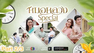 รายการ "หมอหลวง Special" EP.1 ตอนที่ 2/3 | 21-03-66 | Ch3Thailand