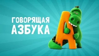 Говорящая азбука. Учим английский алфавит для самых маленьких. Для детей 3-6 лет.