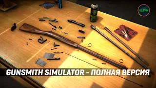 GUNSMITH SIMULATOR - ОБЗОР ПОЛНОЙ ВЕРСИИ!