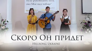 Скоро Он придёт | Hillsong Ukraine | Soon