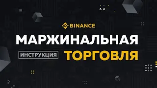 МАРЖИНАЛЬНАЯ ТОРГОВЛЯ НА BINANCE. Инструкция (Краткий Гайд)