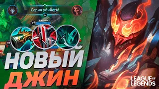 НОВЫЙ ДЖИН + СБОРЩИК ДОЛГОВ - ТОННЫ УРОНА | League of Legends Wild Rift