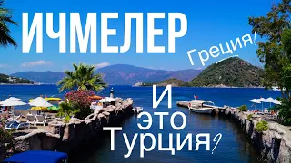 ИЧМЕЛЕР! И ЭТО ТУРЦИЯ? ГРЕЦИЯ! Отдых в Мармарис! Марти резорт отель 5* звёзд