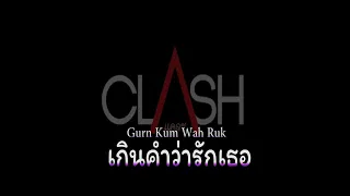 แคลช (Clash): เกินคำว่ารัก (Gurn Kum Wah Ruk) เนื้อเพลง Lyrics