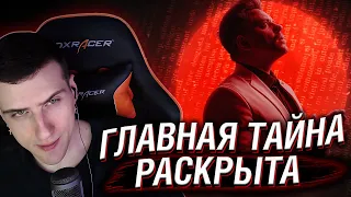 HELLYEAHPLAY СМОТРИТ: ГЛАВНАЯ ТАЙНА РАСКРЫТА