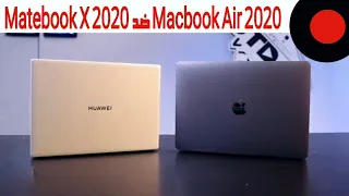 هواوي Matebook X 2020 ضد Macbook Air 2020 .. المقارنة السريعة !