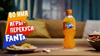 Fanta. Во имя игры - перекуси!