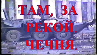 ТАМ, ЗА РЕКОЙ. ВОЙНА В ЧЕЧНЕ. ПЕСНЯ О ВОЙНЕ В ЧЕЧНЕ. 1 ЧЕЧЕНСКАЯ 1994-1996. 2 ЧЕЧЕНСКАЯ 1999-2009.