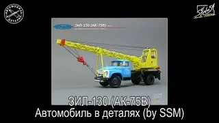 Анонс. ЗИЛ-130 (АК-75В). Автомобиль в деталях. (Вышел)