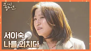 한 편의 뮤지컬을 보는 듯한 강한 포스💙 서이숙(Seo Isuk)의 〈나를 외치다〉♬ 뜨거운 씽어즈(hotsingers) 1회 | JTBC 220314 방송