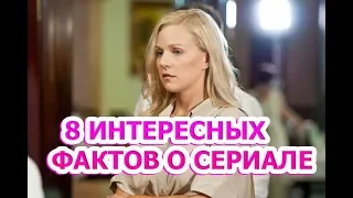 На твоей стороне - 8 ИНТЕРЕСНЫХ ФАКТОВ ПРО СЕРИАЛ