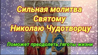 При любых тяжких обстоятельствах. Сильная молитва Николаю Чудотворцу  - поможет в нужде.