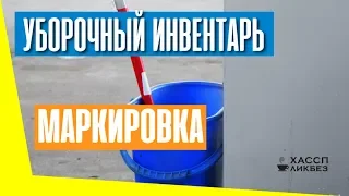 Маркировка уборочного инвентаря в общественном питании