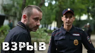 Взрыв: 6-10 серия