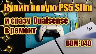 Купил новую PS5 Slim и сразу ремонт нового геймпада (Dualsense BDM-040)