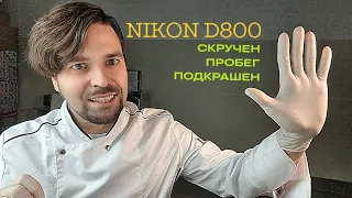 опять обман. d800 с маленьким пробегом?