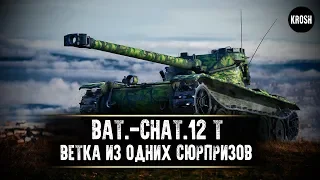 Bat.-châtillon 12 t  -  Ветка из сплошных сюрпризов  -  Гайд.