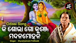 Ki Sobha Go Kunje Madanamohana - Odishi Song | Shyamamani Pattnaik | କି ଶୋଭା ଗୋ କୁଞ୍ଜେ | Sidharth