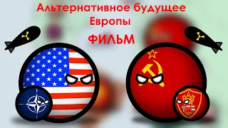 Альтернативное будущее Европы с 2075 года.ФИЛЬМ.COUNTRYBALLS.