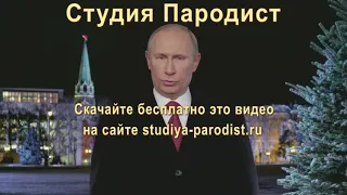 Поздравление с Новым Годом от Путина - Прикол 2021