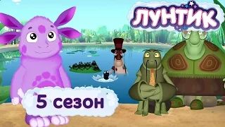 Лунтик -  5 сезон