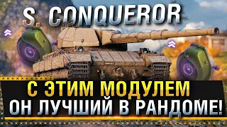 S. Conqueror - С ЭТИМ МОДУЛЕМ ОН ЛУЧШИЙ В РАНДОМЕ WOT! * Стрим World of Tanks