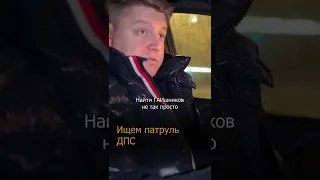 Найти патруль ДПС не так просто!