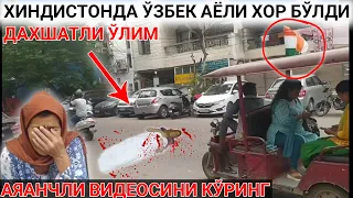 ДАХШАТ! УЗБЕК АЁЛИ ХИНДИСТОНДА ХОР БУЛИБ УЛИШИ МУМКУН... ТЕЗКОР КИМ ТАНИЙДИ