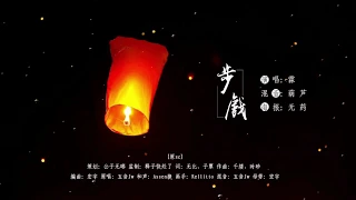 M6 霖-步戏（cover 五音Jw）