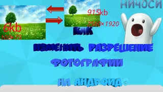 КАК ИЗМЕНИТЬ РАЗМЕР ФОТОГРАФИИ /КАК ИЗМЕНИТЬ РАЗРЕШЕНИЕ ФОТОГРАФИИ НА АНДРОИД?