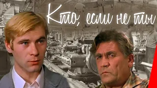 Кто, если не ты (1974)  фильм