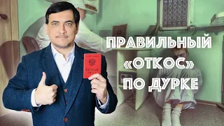 Правильный "откос" по дурке