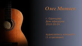 Олег Митяев - г.Одинцово, 2010-10-24, 1 отд. (аудио)