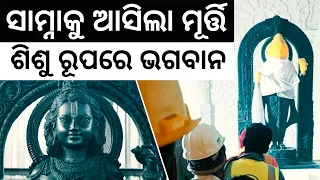 First Images of Ram Lalla Idol In Ayodhya Ram Mandir Unveiled | Bibhuti Sir