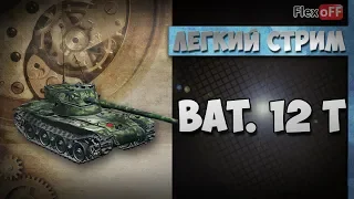 Bat.-Chatillon 12 t: как танк? Обучающий стрим на ЛТ. World of Tanks