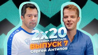 2x20 | Аналитическая программа о футзале. Выпуск 7. Гость - Сергей Антипов