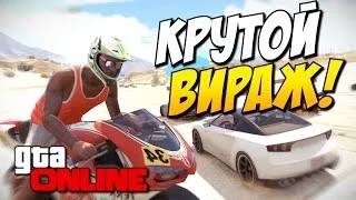 GTA 5 Online - Крутой вираж! #36