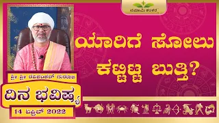 Dina Bhavishya | (14th April Rashi Bhavishya) | April Rashi | Ravi Shanker Guruji 14-04-2022