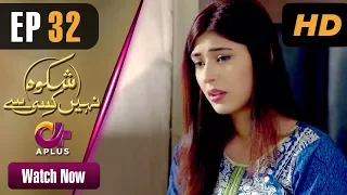 Drama | Shikwa Nahin Kissi Se - EP 32 | Aplus | Shahroz Sabzwari, Sidra Batool | C4M1